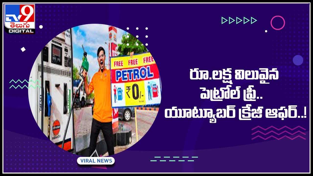 Petrol Free: రూ.లక్ష విలువైన పెట్రోల్ ఫ్రీ.. యూట్యూబర్ క్రేజీ ఆఫర్..! ఎక్కడో తెలుసా..?