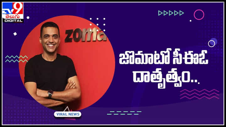 Zomato: జొమాటో సీఈఓ దాతృత్వం.. డెలివరీ బాయ్స్ పిల్లల చదువుకు రూ. 700 కోట్ల విరాళం.. Zomato: జొమాటో సీఈఓ దాతృత్వం.. డెలివరీ బాయ్స్ పిల్లల చదువుకు రూ. 700 కోట్ల విరాళం..