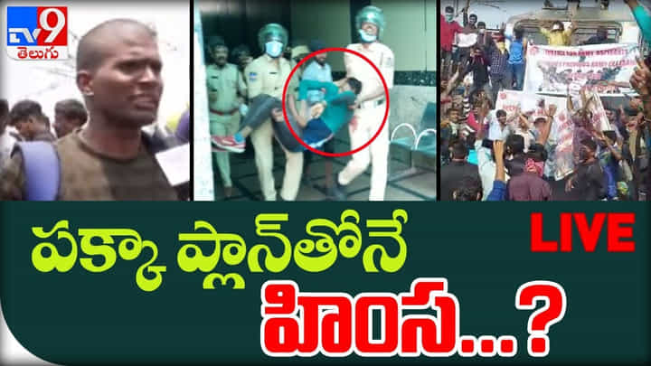 Agnipath Protest Live: ఎక్కడికక్కడ ఆందోళనకారులు అరెస్ట్.. స్టేషన్ను క్లియర్ చేసిన పోలీసులు.. Agnipath Protest Live: ఎక్కడికక్కడ ఆందోళనకారులు అరెస్ట్.. స్టేషన్ను క్లియర్ చేసిన పోలీసులు..