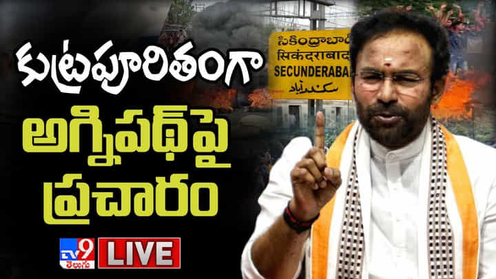 Kishan Reddy: అగ్నిపథ్ యువతకు వ్యతిరేకం కాదు.. కుట్రపూరితంగానే అగ్నిపథ్పై ప్రచారం: కిషన్ రెడ్డి Kishan Reddy: అగ్నిపథ్ యువతకు వ్యతిరేకం కాదు.. కుట్రపూరితంగానే అగ్నిపథ్పై ప్రచారం: కిషన్ రెడ్డి