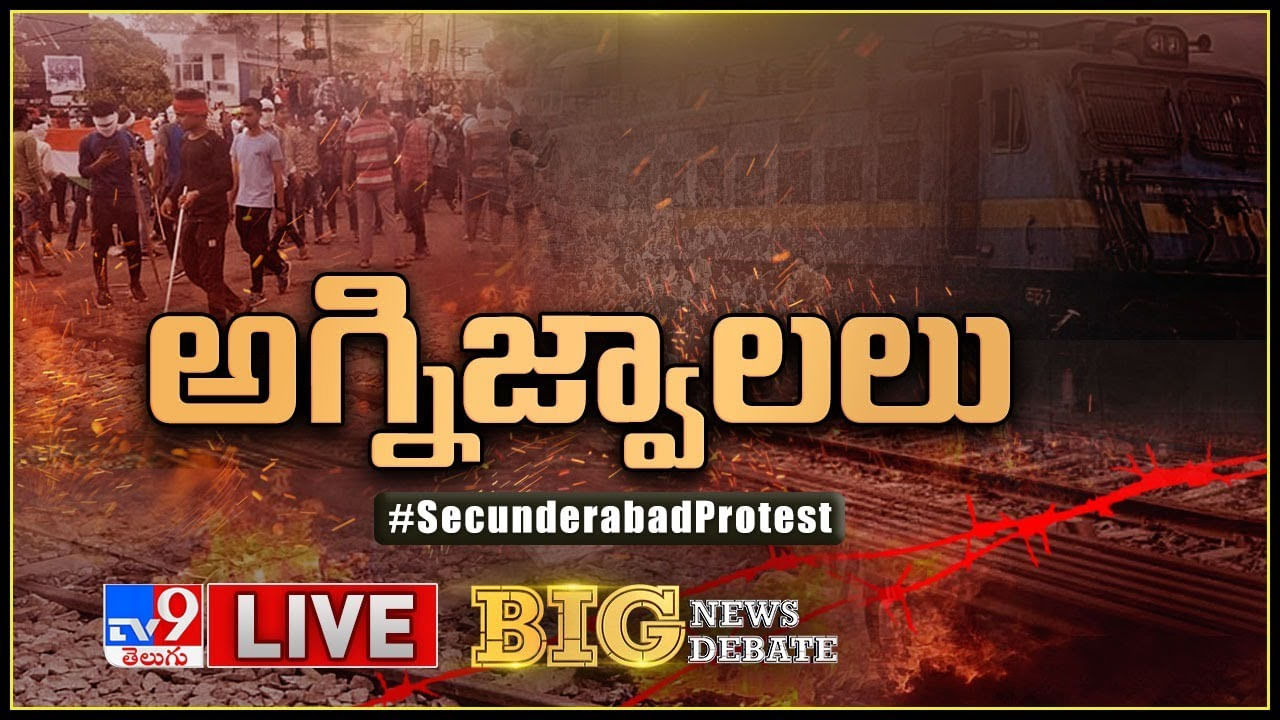 Big News Big Debate: అగ్ని‌పథ్‌పై రగులుతున్న అగ్ని జ్వాలలు.. సికింద్రాబాద్ రైల్వేస్టేషన్‌లో విధ్వంసం..