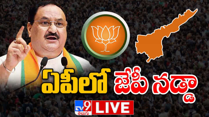 J. P. Nadda vijayawada Tour: ఏపీలో జేపీ నడ్డా పర్యటన.. విజయవాడలో శక్తి కేంద్రం సమావేశం.. లైవ్ వీడియో J. P. Nadda vijayawada Tour: ఏపీలో జేపీ నడ్డా పర్యటన.. విజయవాడలో శక్తి కేంద్రం సమావేశం.. లైవ్ వీడియో