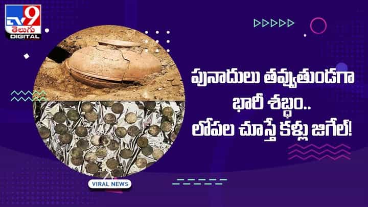 పునాదులు తవ్వుతుండగా భారీ శబ్ధం.. లోపల చూస్తే కళ్లు జిగేల్ !! పునాదులు తవ్వుతుండగా భారీ శబ్ధం.. లోపల చూస్తే కళ్లు జిగేల్ !!