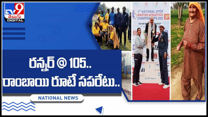 Runner @105: రన్నర్@105.. రాంబాయి రూటే సపరేటు.. వీడియో చుస్తే మెచ్చుకోవడం ఖాయం.. Runner @105: రన్నర్@105.. రాంబాయి రూటే సపరేటు.. వీడియో చుస్తే మెచ్చుకోవడం ఖాయం..