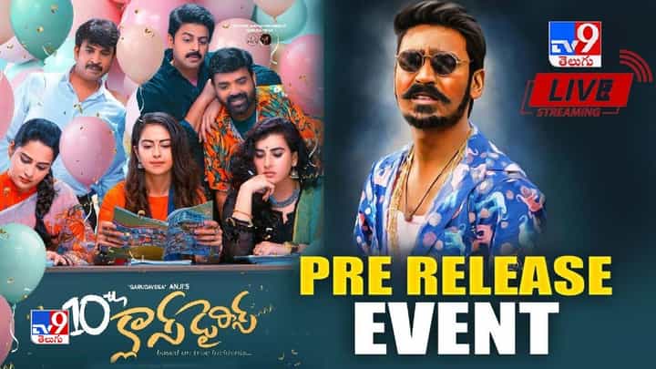 10th Class Diaries Pre Release Event: టెన్త్ క్లాస్ డైరీస్ ప్రీ రిలీజ్ ఈవెంట్.. లైవ్ వీడియో 10th Class Diaries Pre Release Event: టెన్త్ క్లాస్ డైరీస్ ప్రీ రిలీజ్ ఈవెంట్.. లైవ్ వీడియో