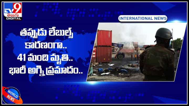 Bangladesh: తప్పుడు లేబుల్స్ కారణంగా 41 మంది మృతి.. చిన్న పొరపాటు పెద్ద ముప్పు.. Bangladesh: తప్పుడు లేబుల్స్ కారణంగా 41 మంది మృతి.. చిన్న పొరపాటు పెద్ద ముప్పు..