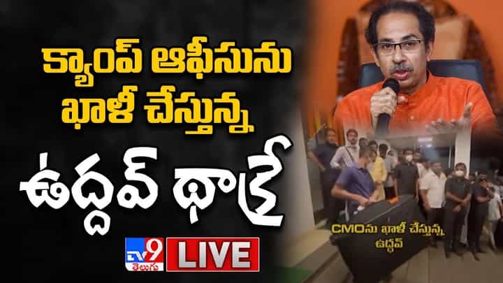 Uddhav Thackeray: క్యాంప్ ఆఫీసును ఖాళీ చేస్తున్న ఉద్దవ్ థాక్రే.. లైవ్ వీడియో.. Uddhav Thackeray: క్యాంప్ ఆఫీసును ఖాళీ చేస్తున్న ఉద్దవ్ థాక్రే.. లైవ్ వీడియో..