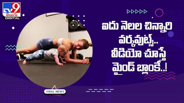 ఐదు నెలల చిన్నారి వర్కవుట్స్ !! వీడియో చూస్తే మైండ్ బ్లాంకే !! ఐదు నెలల చిన్నారి వర్కవుట్స్ !! వీడియో చూస్తే మైండ్ బ్లాంకే !!