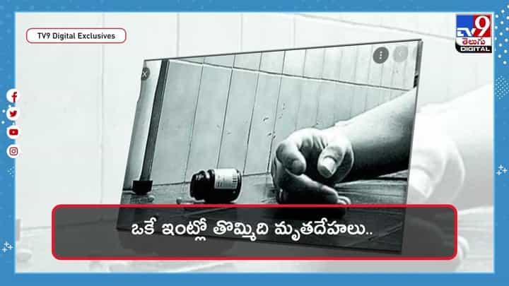 ఒకే ఇంట్లో తొమ్మిది మృతదేహలు.. పోలీసుల దర్యాప్తులో షాకింగ్ నిజాలు ఒకే ఇంట్లో తొమ్మిది మృతదేహలు.. పోలీసుల దర్యాప్తులో షాకింగ్ నిజాలు