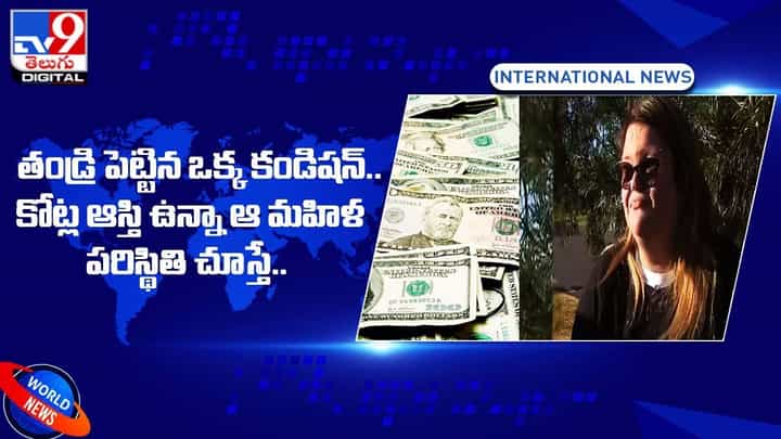 మరణించేముందు తండ్రి పెట్టిన ఆ ఒక్క కండీషన్ తో.. రూ.93 కోట్ల ఆస్తి ?? మరణించేముందు తండ్రి పెట్టిన ఆ ఒక్క కండీషన్ తో.. రూ.93 కోట్ల ఆస్తి ??