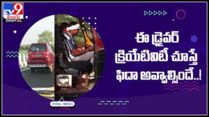 Rickshaw - Car: వారేవా..! ఈ డ్రైవర్‌ క్రియేటివిటీ చూస్తే ఫిదా అవ్వాల్సిందే..! షాక్ అవుతున్న నెటిజన్స్..