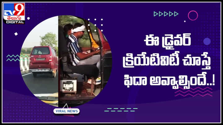 Rickshaw - Car: వారేవా..! ఈ డ్రైవర్ క్రియేటివిటీ చూస్తే ఫిదా అవ్వాల్సిందే..! షాక్ అవుతున్న నెటిజన్స్.. Rickshaw - Car: వారేవా..! ఈ డ్రైవర్ క్రియేటివిటీ చూస్తే ఫిదా అవ్వాల్సిందే..! షాక్ అవుతున్న నెటిజన్స్..