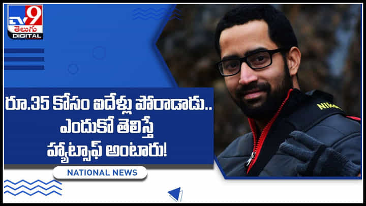 fight for Rs.35: రూ.35 కోసం ఐదేళ్లు పోరాడాడు.. ఎందుకో తెలిస్తే హ్యాట్సాఫ్ అంటారు.! కానీ... fight for Rs.35: రూ.35 కోసం ఐదేళ్లు పోరాడాడు.. ఎందుకో తెలిస్తే హ్యాట్సాఫ్ అంటారు.! కానీ...