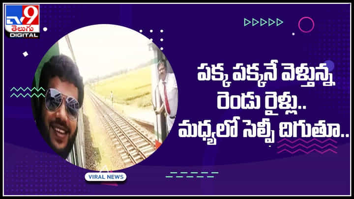Selfie Video: వావ్..! పక్క పక్కనే వెళ్తున్న రెండు రైళ్లు.. మధ్యలో సెల్ఫీ దిగుతూ తండ్రీ కొడుకులు.. Selfie Video: వావ్..! పక్క పక్కనే వెళ్తున్న రెండు రైళ్లు.. మధ్యలో సెల్ఫీ దిగుతూ తండ్రీ కొడుకులు..