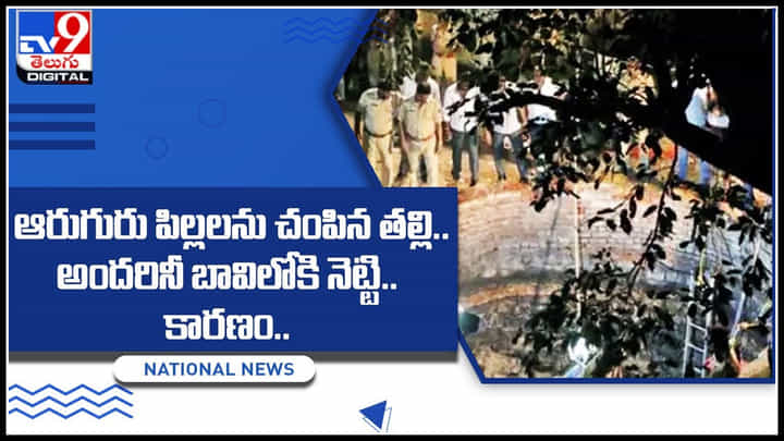 Mother - 6 children: ఆరుగురు పిల్లలను చంపిన తల్లి.. అందరినీ బావిలోకి నెట్టి.. కారణం..? Mother - 6 children: ఆరుగురు పిల్లలను చంపిన తల్లి.. అందరినీ బావిలోకి నెట్టి.. కారణం..?