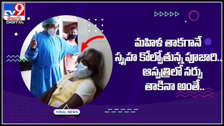 Priest: మహిళ తాకగానే స్పృహ కోల్పోతున్న పూజారి.. ఆస్పత్రిలో నర్సు తాకినా అంతే.. Priest: మహిళ తాకగానే స్పృహ కోల్పోతున్న పూజారి.. ఆస్పత్రిలో నర్సు తాకినా అంతే..