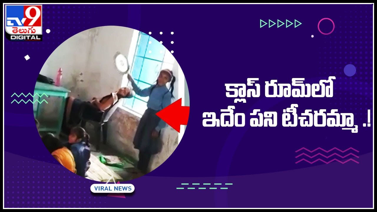 Teacher Over action: క్లాస్‌ రూమ్‌లో ఇదేం పని టీచరమ్మా .! నెట్టింట వైరల్ అవుతున్న వీడియో..