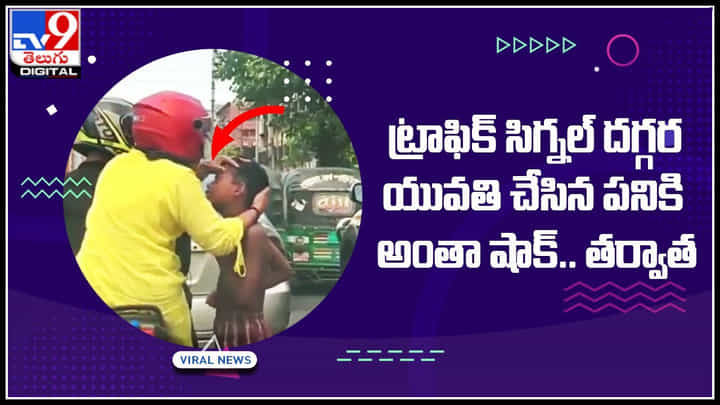 Young woman video: ట్రాఫిక్ సిగ్నల్ దగ్గర యువతి చేసిన పనికి అంతా షాక్..! వైరల్ అవుతున్న వీడియో.. Young woman video: ట్రాఫిక్ సిగ్నల్ దగ్గర యువతి చేసిన పనికి అంతా షాక్..! వైరల్ అవుతున్న వీడియో..