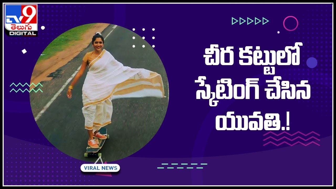 Skating in Saree: చీర కట్టులో స్కేటింగ్‌ చేసిన యువతి.! చూసేందుకు రెండు కళ్ళు సరిపోవు.. మెస్మరైజ్‌ చెస్తున్న వీడియో