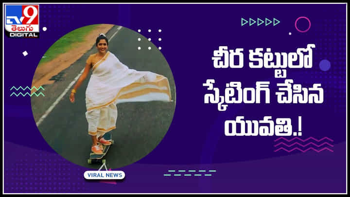 Skating in Saree: చీర కట్టులో స్కేటింగ్ చేసిన యువతి.! చూసేందుకు రెండు కళ్ళు సరిపోవు.. మెస్మరైజ్ చెస్తున్న వీడియో Skating in Saree: చీర కట్టులో స్కేటింగ్ చేసిన యువతి.! చూసేందుకు రెండు కళ్ళు సరిపోవు.. మెస్మరైజ్ చెస్తున్న వీడియో