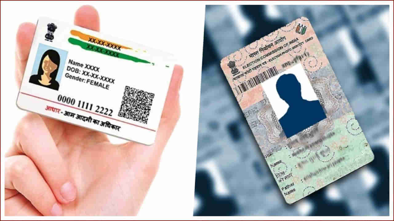 Aadhaar Voter ID Link: ఆధార్‌-ఓటర్‌ ఐడి కార్డును అనుసంధానం చేశారా? SMS, ఆన్‌లైన్, ఆఫ్‌లైన్‌లో చేయండిలా..