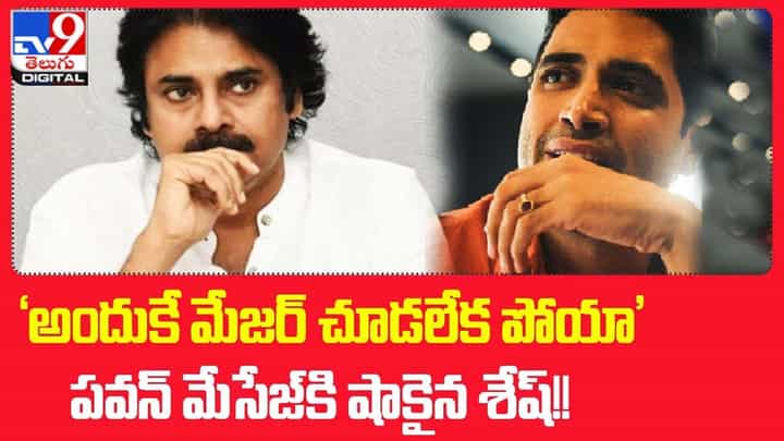 'అందుకే మేజర్ చూడలేక పోయా' పవన్ మేసేజ్ !! షాకైన శేష్ 'అందుకే మేజర్ చూడలేక పోయా' పవన్ మేసేజ్ !! షాకైన శేష్