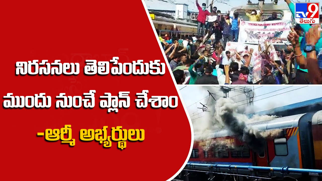 Agnipath Protest: ముందస్తు ప్లాన్‌తోనే ఈ నిరసనలు.. రాత్రి నుంచే స్టేషన్‌లో ఉన్నాము: ఆర్మీ అభ్యర్థులు