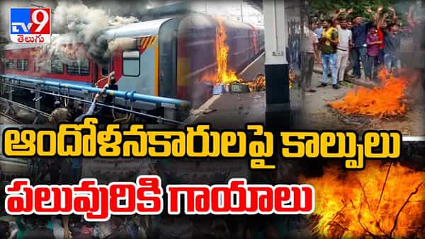 Agnipath protests-Hyderabad: మంటల్లో సికింద్రాబాద్ రైల్వే స్టేషన్.. పోలీసుల ఫైరింగ్.. ఒకరు మృతి