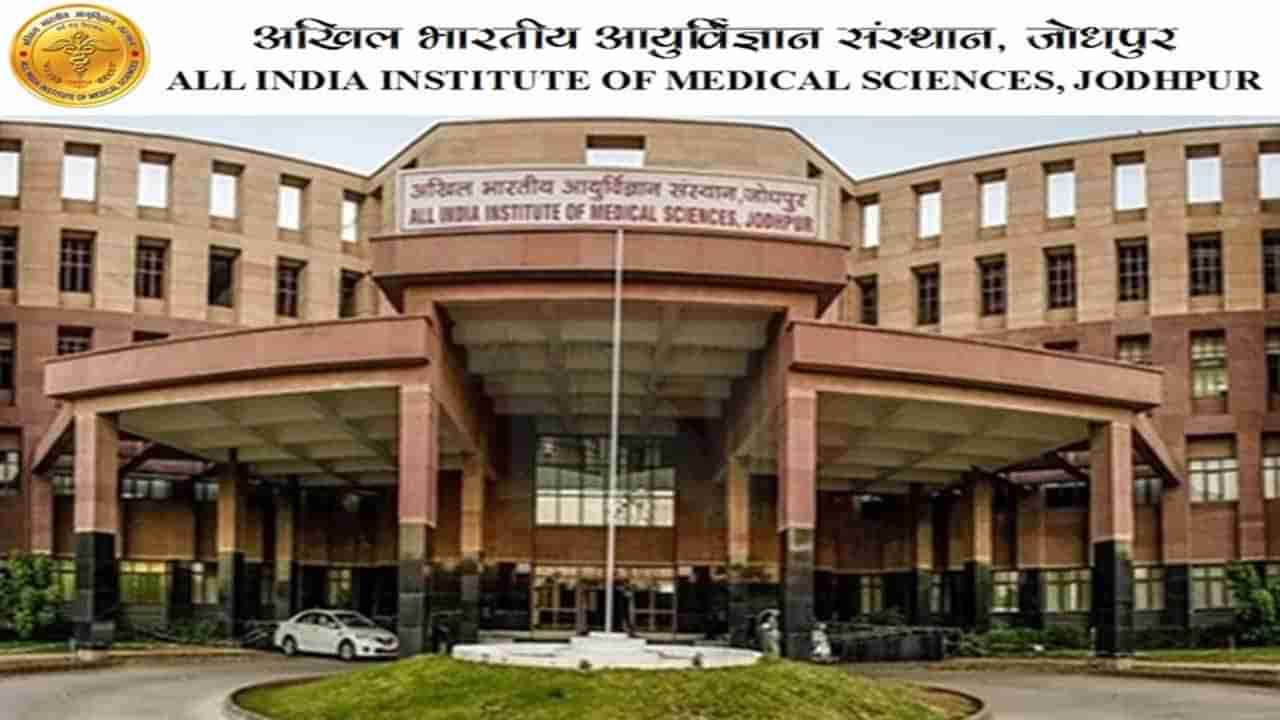 AIIMS Jodhpur Recruitment 2022: ఎయిమ్స్‌ జోధ్‌పూర్‌లో 73 టీచింగ్‌ ఉద్యోగాలు..నెలకు రూ.లక్షన్నర జీతంతో..