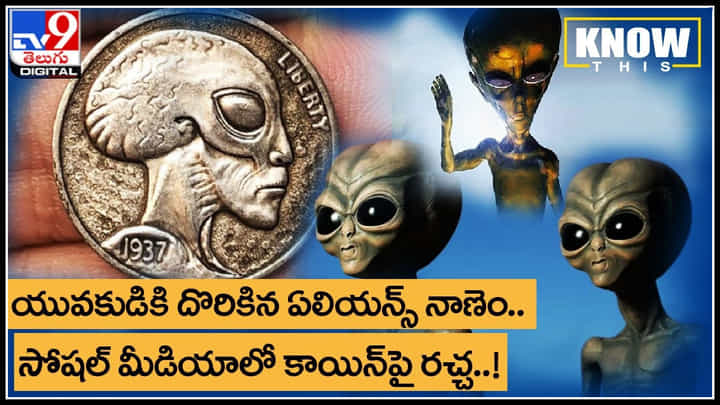 Aliens coin: యువకుడికి దొరికిన ఏలియన్స్ నాణెం.. సోషల్ మీడియాలో కాయిన్పై రచ్చ..! Aliens coin: యువకుడికి దొరికిన ఏలియన్స్ నాణెం.. సోషల్ మీడియాలో కాయిన్పై రచ్చ..!