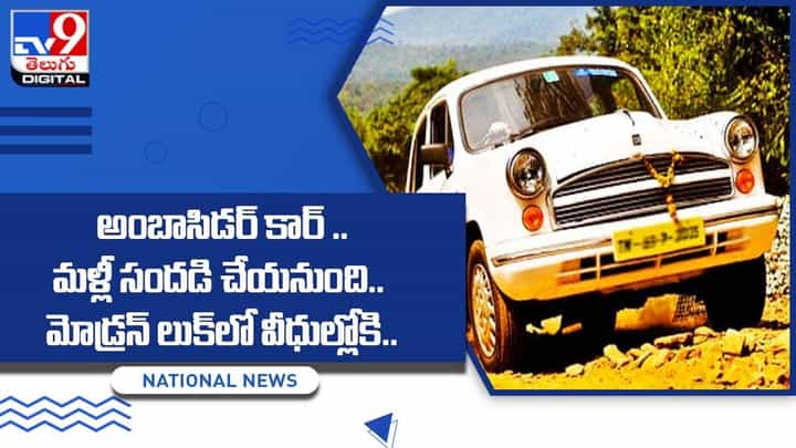 అంబాసిడర్ కార్ .. మళ్లీ సందడి చేయనుంది.. మోడ్రన్ లుక్లో వీధుల్లోకి అంబాసిడర్ కార్ .. మళ్లీ సందడి చేయనుంది.. మోడ్రన్ లుక్లో వీధుల్లోకి