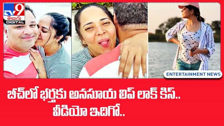Anasuya Bharadwaj: బీచ్లో భర్తకు అనసూయ లిప్ లాక్ కిస్.. వీడియో ఇదిగో Anasuya Bharadwaj: బీచ్లో భర్తకు అనసూయ లిప్ లాక్ కిస్.. వీడియో ఇదిగో