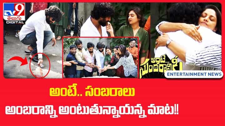 Ante Sundaraniki: అంటే.. సంబరాలు అంబరాన్ని అంటుతున్నాయన్న మాట !! Ante Sundaraniki: అంటే.. సంబరాలు అంబరాన్ని అంటుతున్నాయన్న మాట !!