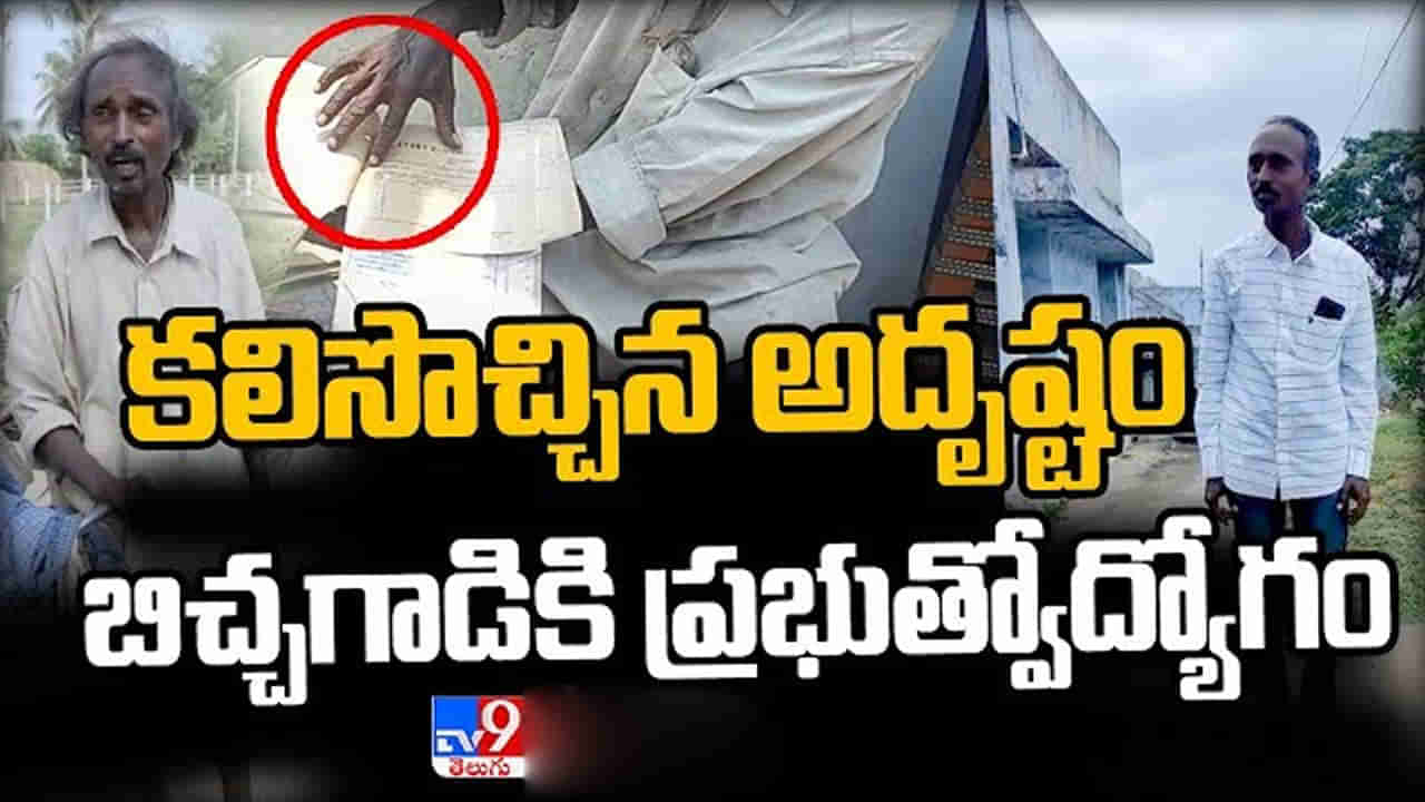 Andhra Pradesh : కలిసొచ్చిన అదృష్టం.. బిచ్చగాడికి ప్రభుత్వ ఉద్యోగం.. కానీ