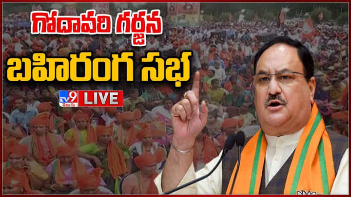 AP Bjp: ఏపీలో వైసీపీ ఓటమి, బీజేపీ విజయం తథ్యం అనిపిస్తుంది: జేపీ నడ్డా.. Watch Live AP Bjp: ఏపీలో వైసీపీ ఓటమి, బీజేపీ విజయం తథ్యం అనిపిస్తుంది: జేపీ నడ్డా.. Watch Live