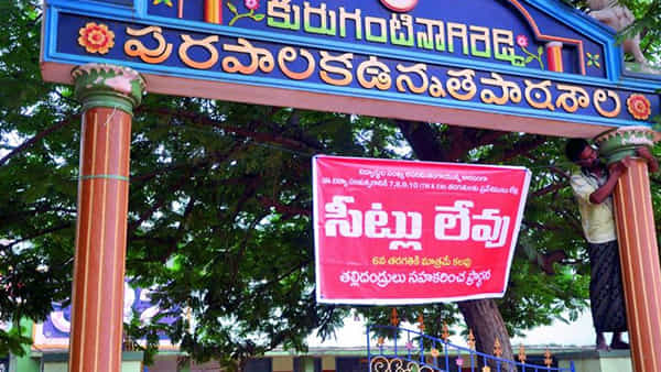 Andhra Pradesh: ఈ ప్రభుత్వ పాఠశాలలో సీటు దొరకాలంటే అదృష్టముండాలి.. కార్పొరేట్ స్కూల్స్కు సైతం పోటీనిస్తూ..
