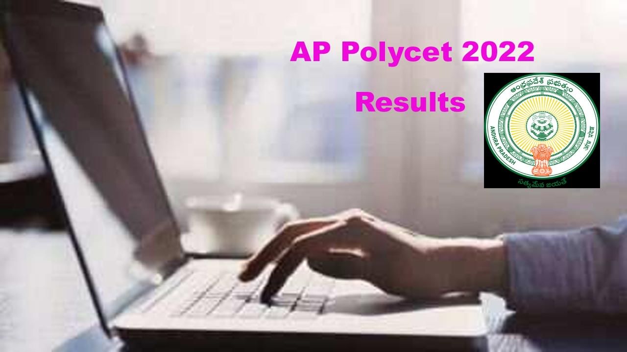 AP Polycet 2022 Results: రేపే ఏపీ పాలీసెట్‌-2022 ఫలితాల ప్రకటన.. ఇలా చెక్‌ చేసుకోండి..