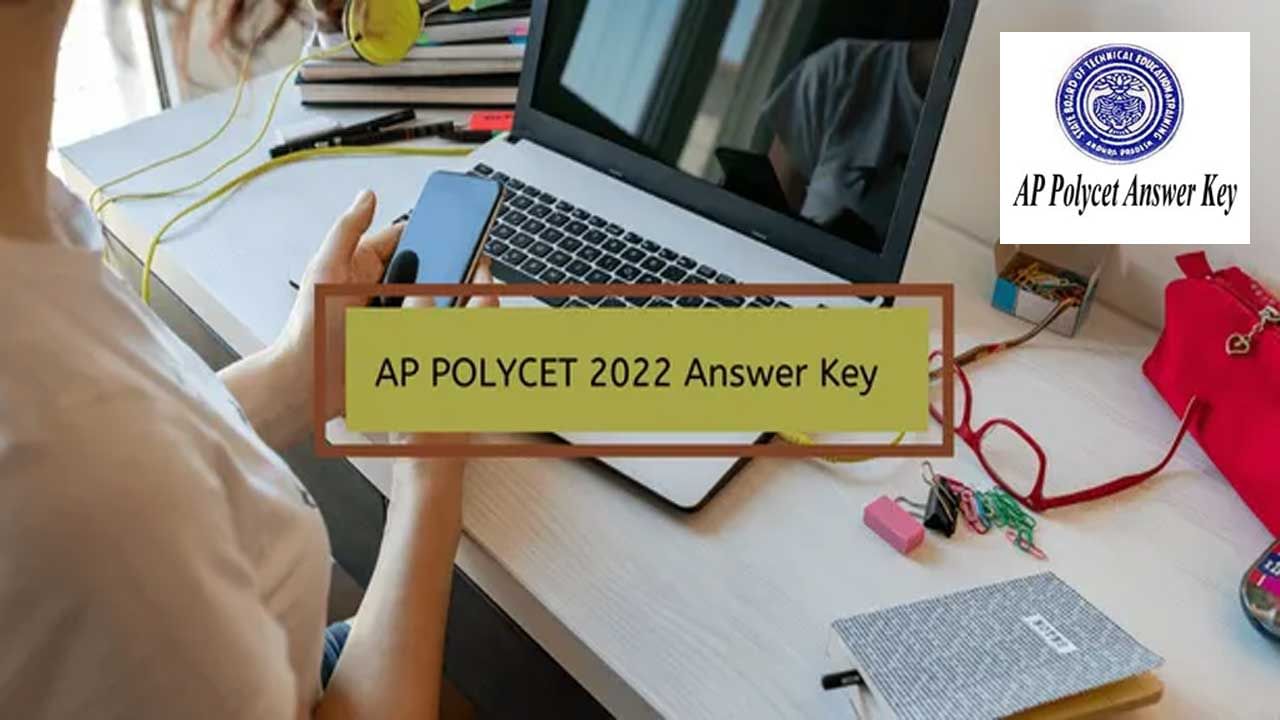 AP POLYCET 2022: ఏపీ పాలిసెట్‌ 2022 ఆన్సర్ కీ విడుదల.. అభ్యంతరాలు లేవనెత్తడానికి నేడే ఆఖరు..