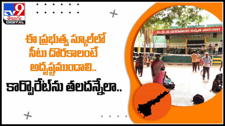 AP Govt School: ఈ ప్రభుత్వ స్కూల్లో సీటు దొరకాలంటే అదృష్టముండాలి.. కార్పొరేట్ను తలదన్నేలా ఎడ్యుకేషన్.. AP Govt School: ఈ ప్రభుత్వ స్కూల్లో సీటు దొరకాలంటే అదృష్టముండాలి.. కార్పొరేట్ను తలదన్నేలా ఎడ్యుకేషన్..