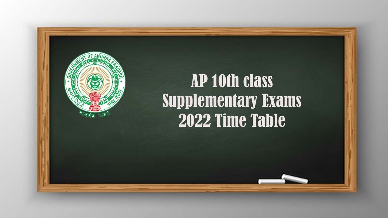 AP 10th class Supply Exams 2022: ఏపీ టెన్త్ విద్యార్థులకు అలర్ట్‌! జులై 6 నుంచి సప్లిమెంటరీ పరీక్షలు.. రేపట్నుంచి..