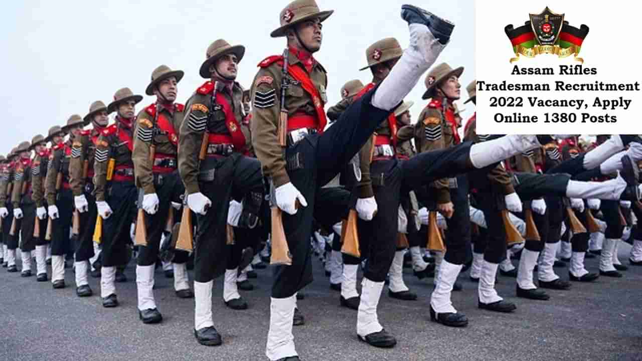 Assam Rifles Recruitment 2022: అస్సాం రైఫిల్స్‌ 1380 పోస్టులకు నోటిఫికేషన్‌ విడుదల..టెన్త్/ఇంటర్‌ పాసైతే చాలు..