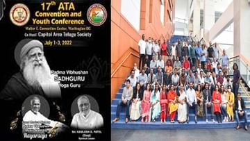 ATA Celebrations 2022: జోరుగా సాగుతున్న 'ఆటా' 17వ మహాసభల ఏర్పాట్లు.. ప్రముఖులతో మూడు రోజులపాటు సందడే సందడి..