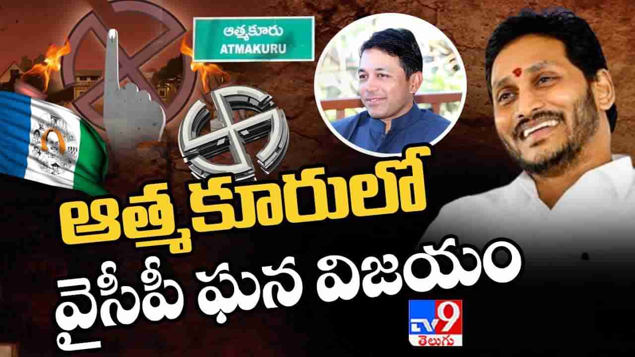 Atmakur By Election Counting Highlights: ఆత్మకూరు ఉప ఎన్నికలో వైసీపీ గ్రాండ్ విక్టరీ.. భారీ మెజార్టీ సాధించిన విక్రమ్ రెడ్డి..