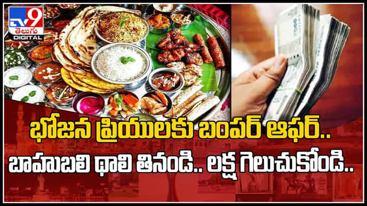 Bahubali Thali: భోజన ప్రియులకు బంపర్ ఆఫర్.. బాహుబలి థాలి తినండి.. లక్ష గెలుచుకోండి.. Bahubali Thali: భోజన ప్రియులకు బంపర్ ఆఫర్.. బాహుబలి థాలి తినండి.. లక్ష గెలుచుకోండి..