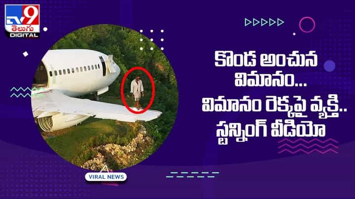 కొండ అంచున విమానం !! విమానం రెక్కపై వ్యక్తి !! స్టన్నింగ్ వీడియో కొండ అంచున విమానం !! విమానం రెక్కపై వ్యక్తి !! స్టన్నింగ్ వీడియో