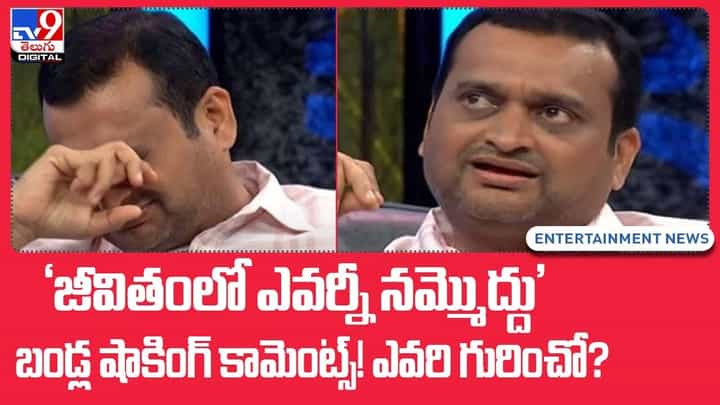 Bandla Ganesh: 'జీవితంలో ఎవర్నీ నమ్మొద్దు'.. బండ్ల షాకింగ్ కామెంట్స్ !! ఎవరి గురించో ?? Bandla Ganesh: 'జీవితంలో ఎవర్నీ నమ్మొద్దు'.. బండ్ల షాకింగ్ కామెంట్స్ !! ఎవరి గురించో ??