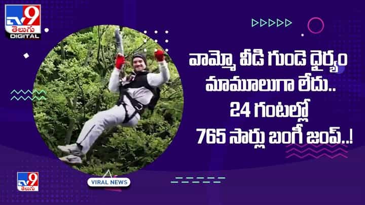 వామ్మో వీడి గుండె ధైర్యం మామూలుగా లేదు.. 24 గంటల్లో 765 సార్లు బంగీ జంప్ !! వామ్మో వీడి గుండె ధైర్యం మామూలుగా లేదు.. 24 గంటల్లో 765 సార్లు బంగీ జంప్ !!
