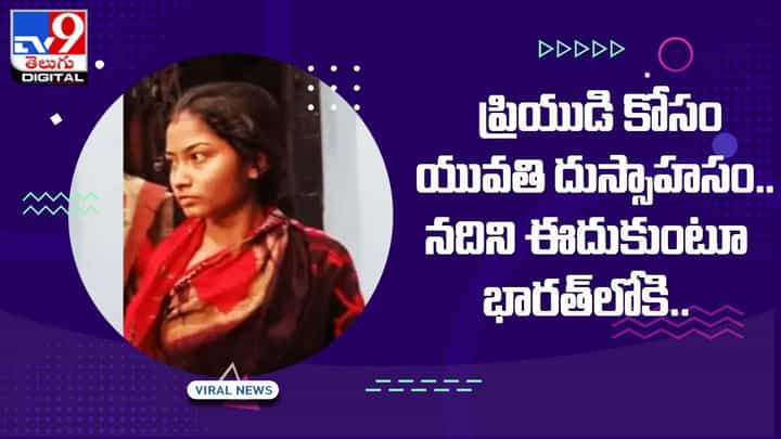 ప్రేమంటే ఇదేరా .. ఏకంగా ఈదుకుంటూ దేశ సరిహద్దునే దాటిన యువతి ప్రేమంటే ఇదేరా .. ఏకంగా ఈదుకుంటూ దేశ సరిహద్దునే దాటిన యువతి