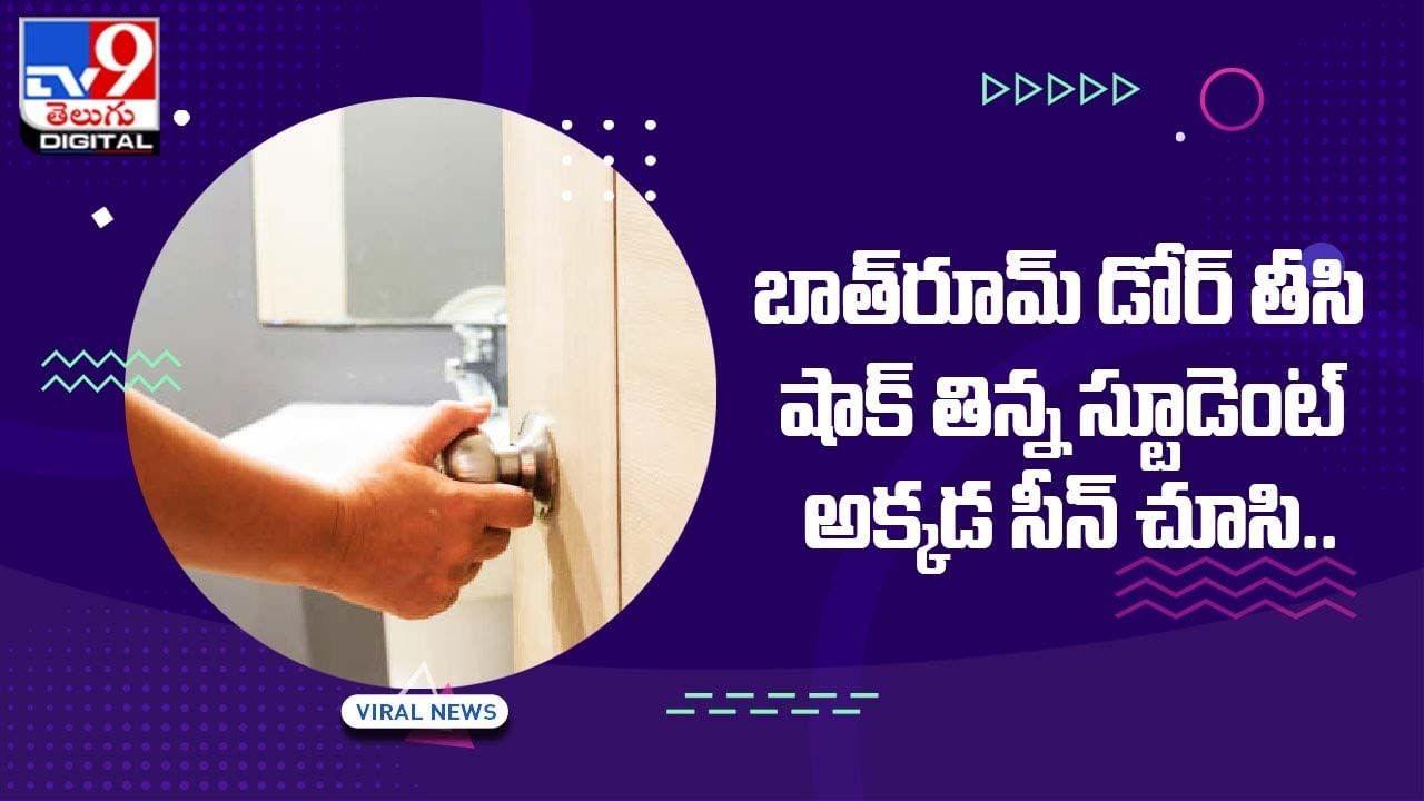 బాత్‌రూమ్ డోర్ తీసి షాక్‌ తిన్న స్టూడెంట్‌ !! అక్కడ సీన్‌ చూసి ??