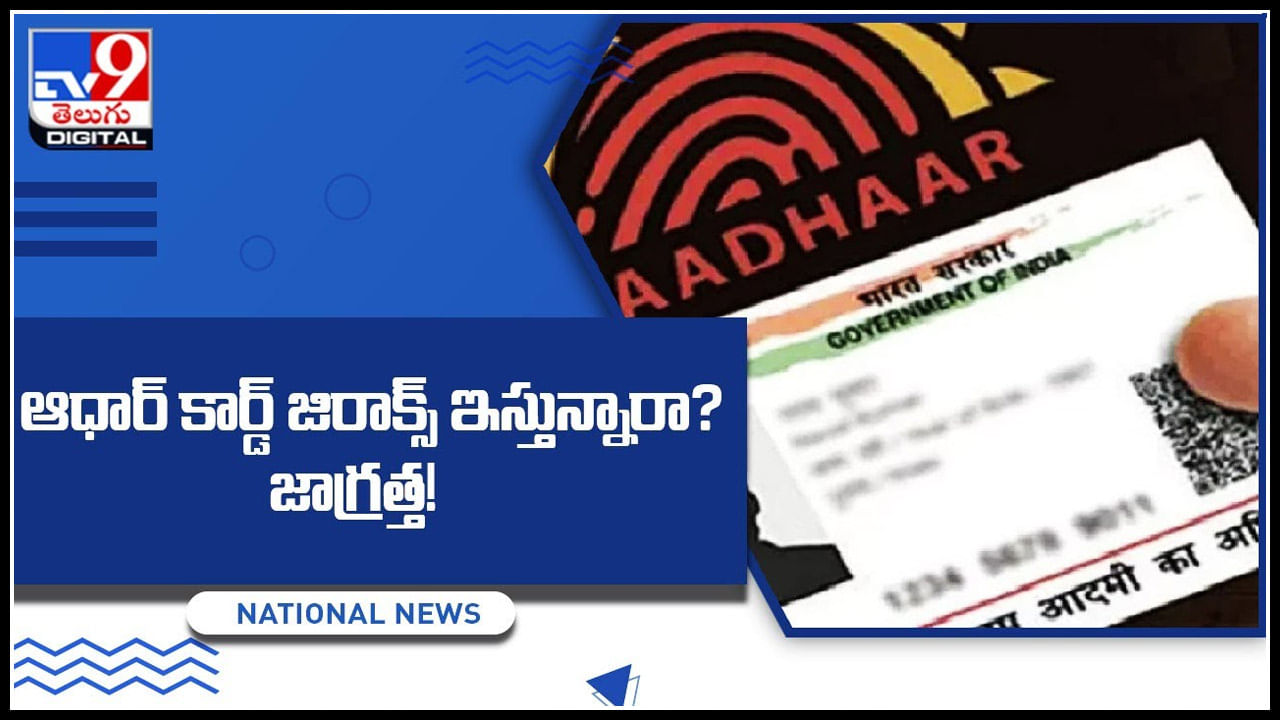 Adhaar Xerox: ఆధార్‌ జిరాక్స్‌ కాపీలు ఎక్కడంటే అక్కడ ఇస్తున్నారా..? అయితే ముప్పు తప్పదంటోంది ప్రభుత్వం.